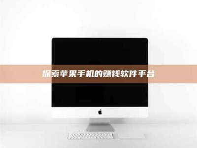 平邑探索苹果手机的赚钱软件平台
