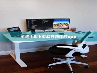 平邑苹果手机下载软件赚钱的app