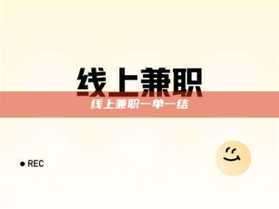 平邑线上兼职一单一结