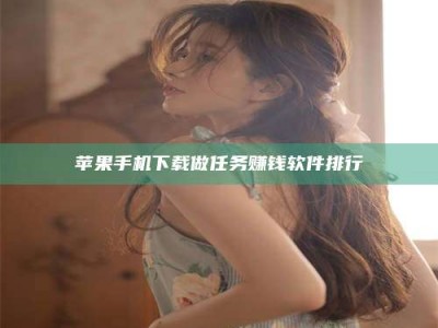 平邑苹果手机下载做任务赚钱软件排行