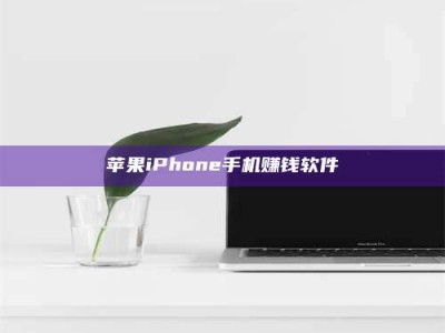 平邑苹果iPhone手机赚钱软件