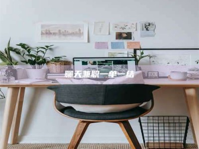 平邑聊天兼职一单一结