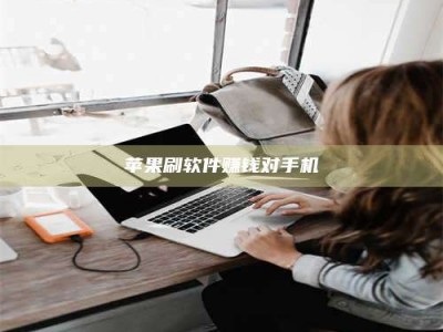 平邑苹果刷软件赚钱对手机