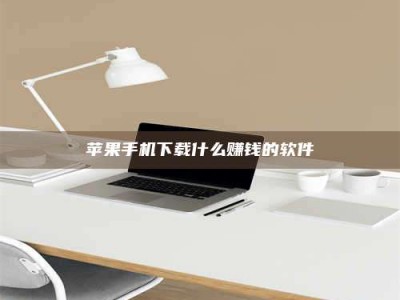 平邑苹果手机下载什么赚钱的软件