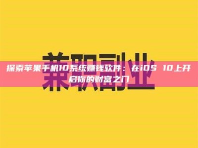 平邑探索苹果手机10系统赚钱软件：在iOS 10上开启你的财富之门