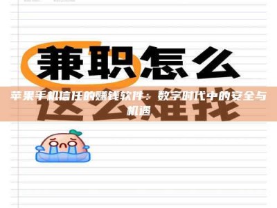 平邑苹果手机信任的赚钱软件：数字时代中的安全与机遇