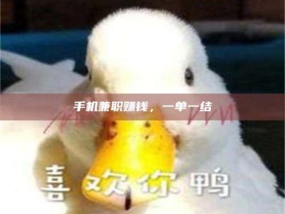 平邑手机兼职赚钱，一单一结