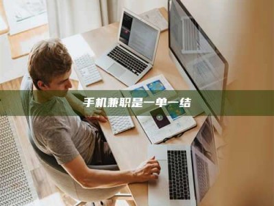 平邑手机兼职是一单一结