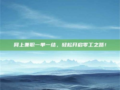 平邑网上兼职一单一结，轻松开启零工之路！