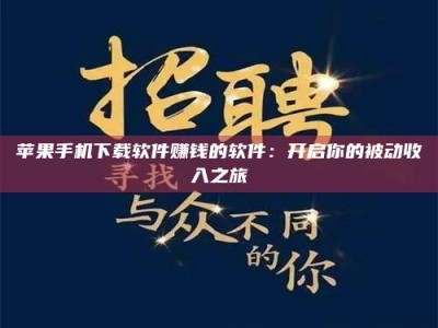 平邑苹果手机下载软件赚钱的软件：开启你的被动收入之旅