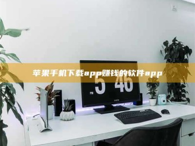 平邑苹果手机下载app赚钱的软件app