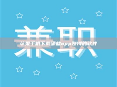平邑苹果手机下载哪些app赚钱的软件