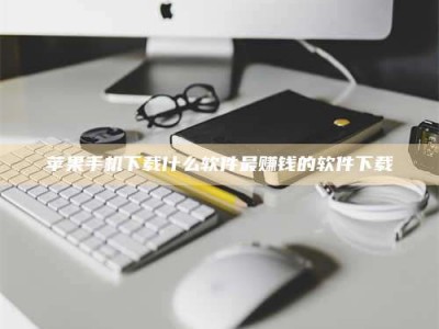 平邑苹果手机下载什么软件最赚钱的软件下载