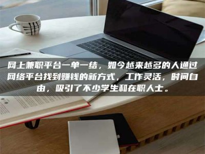 平邑网上兼职平台一单一结，如今越来越多的人通过网络平台找到赚钱的新方式，工作灵活，时间自由，吸引了不少学生和在职人士。