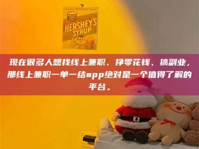 平邑现在很多人想找线上兼职、挣零花钱、搞副业，那线上兼职一单一结app绝对是一个值得了解的平台。