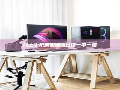 平邑网上手机兼职赚钱日结一单一结