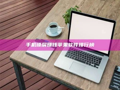 平邑手机锁屏赚钱苹果软件排行榜