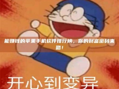 平邑能赚钱的苹果手机软件排行榜，你的财富密码来咯！