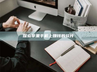 平邑探索苹果手机上赚钱的软件