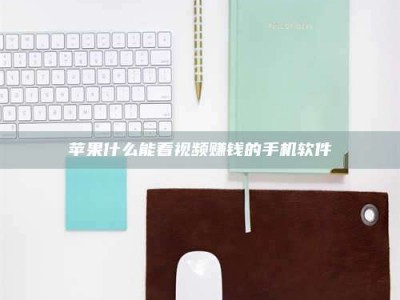 平邑苹果什么能看视频赚钱的手机软件