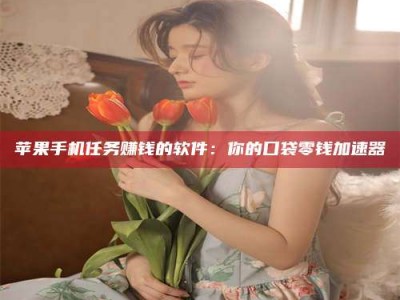 平邑别抱怨找不到兼职啦，今天就教你几个在贴吧发帖招人的“小心机”！做完这些，你的招聘信息妥妥地被看到～