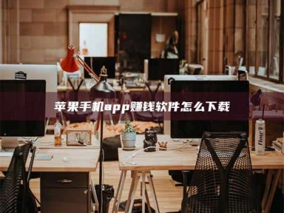 平邑苹果手机app赚钱软件怎么下载