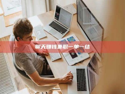 平邑聊天赚钱兼职一单一结