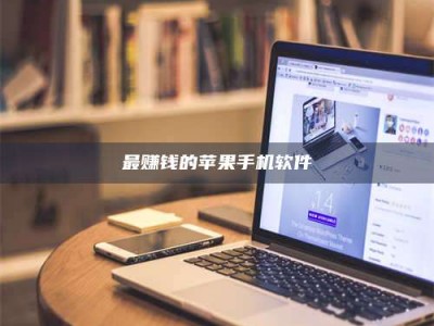 平邑最赚钱的苹果手机软件