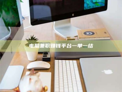 平邑电脑兼职赚钱平台一单一结