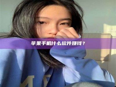 平邑苹果手机什么软件赚钱？