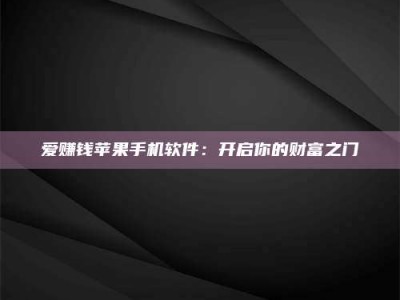 平邑爱赚钱苹果手机软件：开启你的财富之门