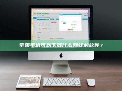 平邑苹果手机可以下载什么赚钱的软件？