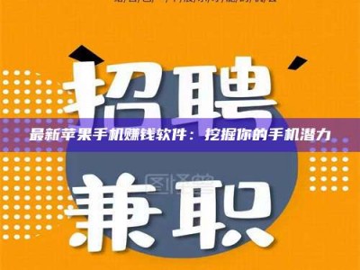 平邑最新苹果手机赚钱软件：挖掘你的手机潜力