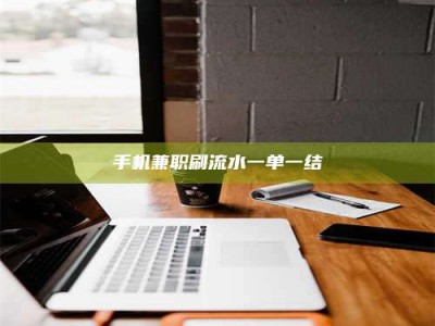 平邑手机兼职刷流水一单一结