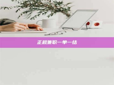 平邑正规兼职一单一结