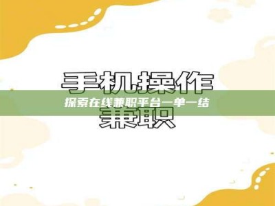 平邑探索在线兼职平台一单一结