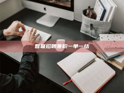 平邑智联招聘兼职一单一结
