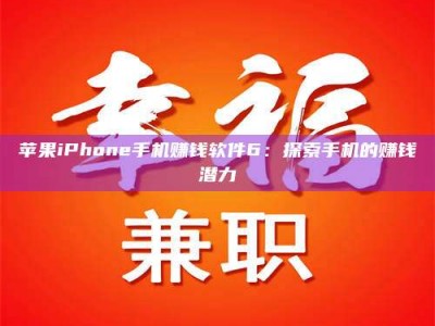 平邑苹果iPhone手机赚钱软件6：探索手机的赚钱潜力