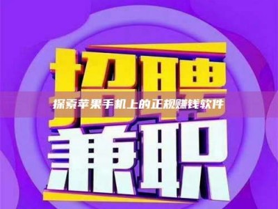 平邑探索苹果手机上的正规赚钱软件