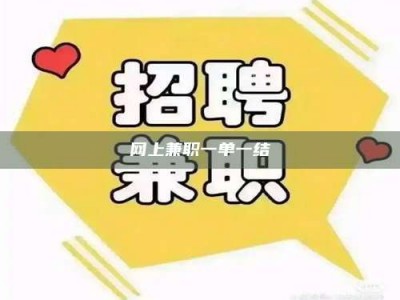 平邑网上兼职一单一结