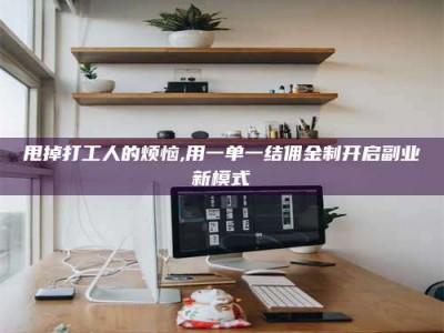 平邑甩掉打工人的烦恼,用一单一结佣金制开启副业新模式