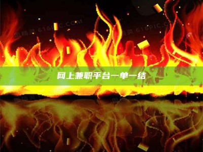 平邑网上兼职平台一单一结