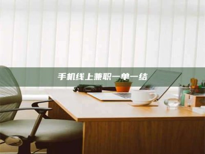 平邑手机线上兼职一单一结