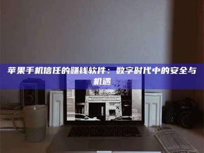 平邑'招聘试药员'涉嫌违法？揭秘背后的危险真相！