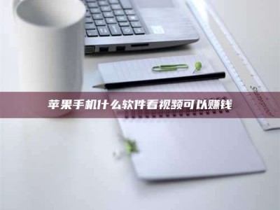 平邑苹果手机什么软件看视频可以赚钱