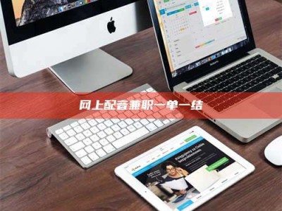 平邑网上配音兼职一单一结