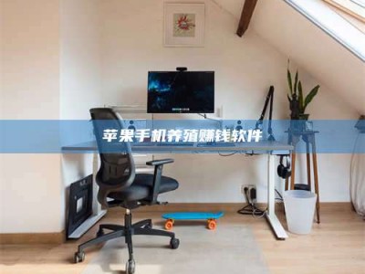 平邑苹果手机养殖赚钱软件