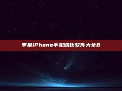 平邑苹果iPhone手机赚钱软件大全6