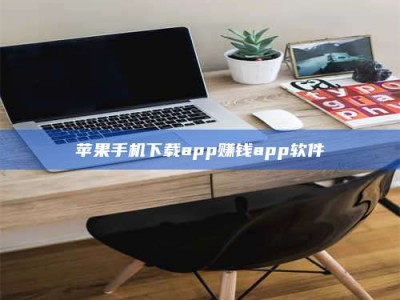 平邑苹果手机下载app赚钱app软件