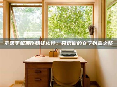 平邑2024年全国金投美亚招募中心详解，避免踩坑指南！